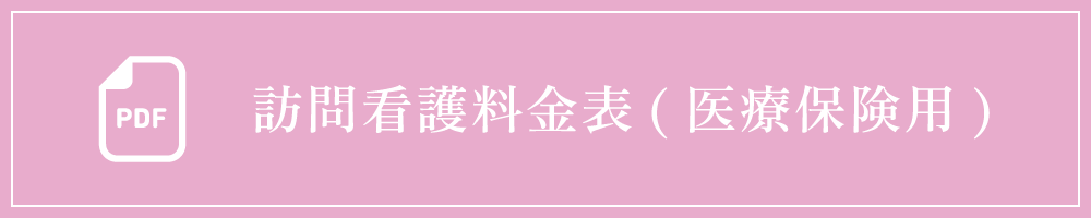 訪問看護料金表(医療保険用)